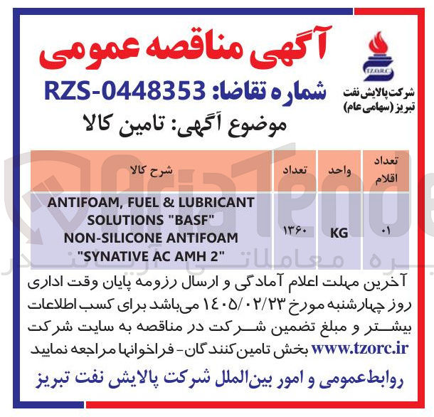 تصویر کوچک آگهی LUBRICANT & FUEL ANTIFOAM, "BASF" SOLUTIONS ANTIFOAM NON-SILICONE 2" AMH AC "SYNATIVE 