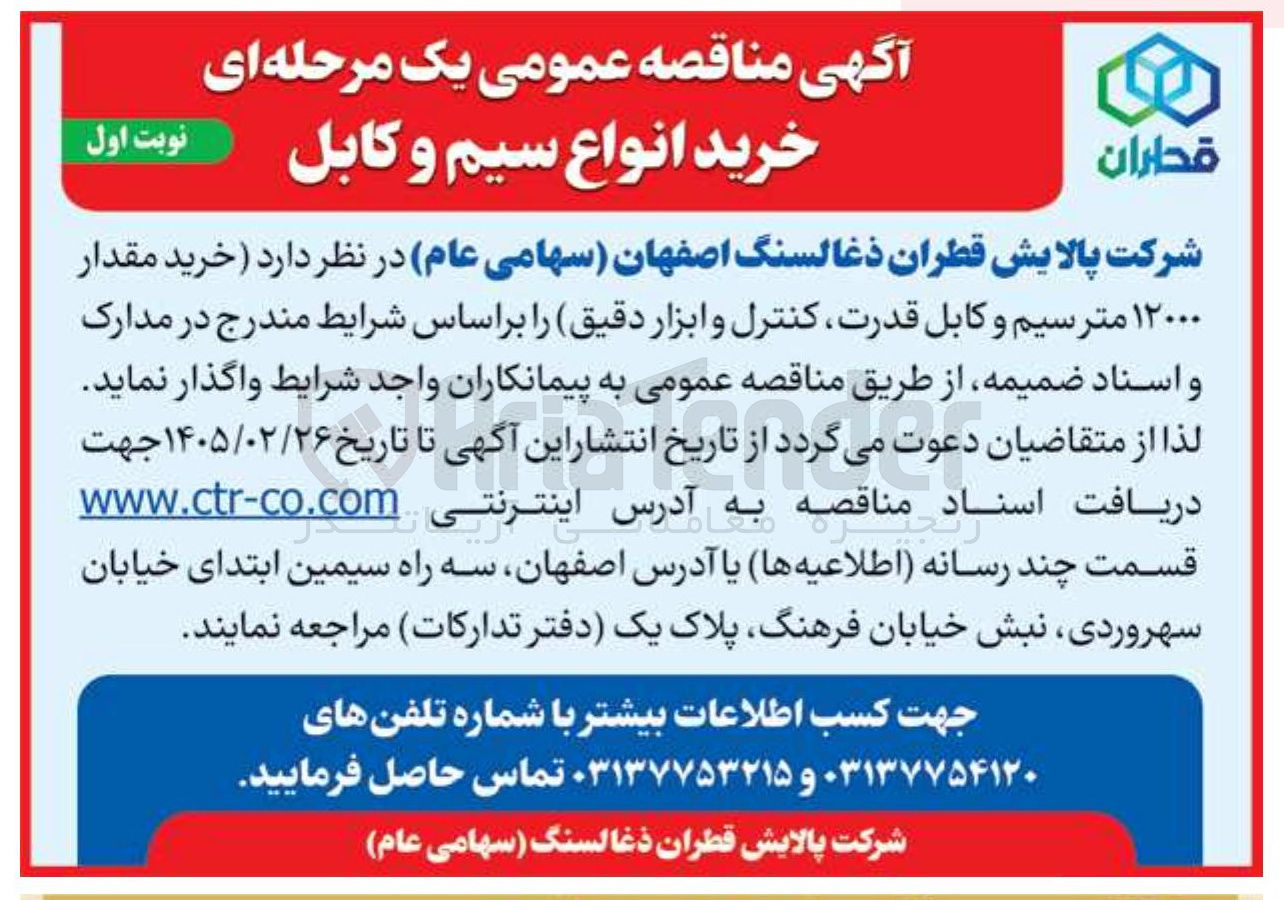 تصویر کوچک آگهی خرید مقدار ۱۲۰۰۰ متر سیم و کابل قدرت ، کنترل و ابزار دقیق