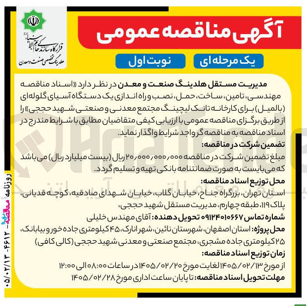 تصویر کوچک آگهی مهندسی تامین ساخت حمل نصب و راه اندازی یک دستگاه آسیای گلوله ای (بالميل) 