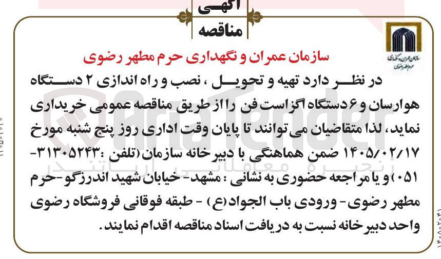 تصویر کوچک آگهی تهیه و تحویل ، نصب و راه اندازی ۲ دستگاه هوار سان و ۶ دستگاه اگزاست فن 