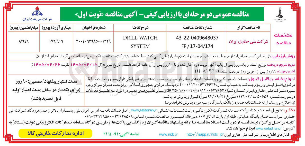 تصویر کوچک آگهی WATCH DRILL SYSTEM