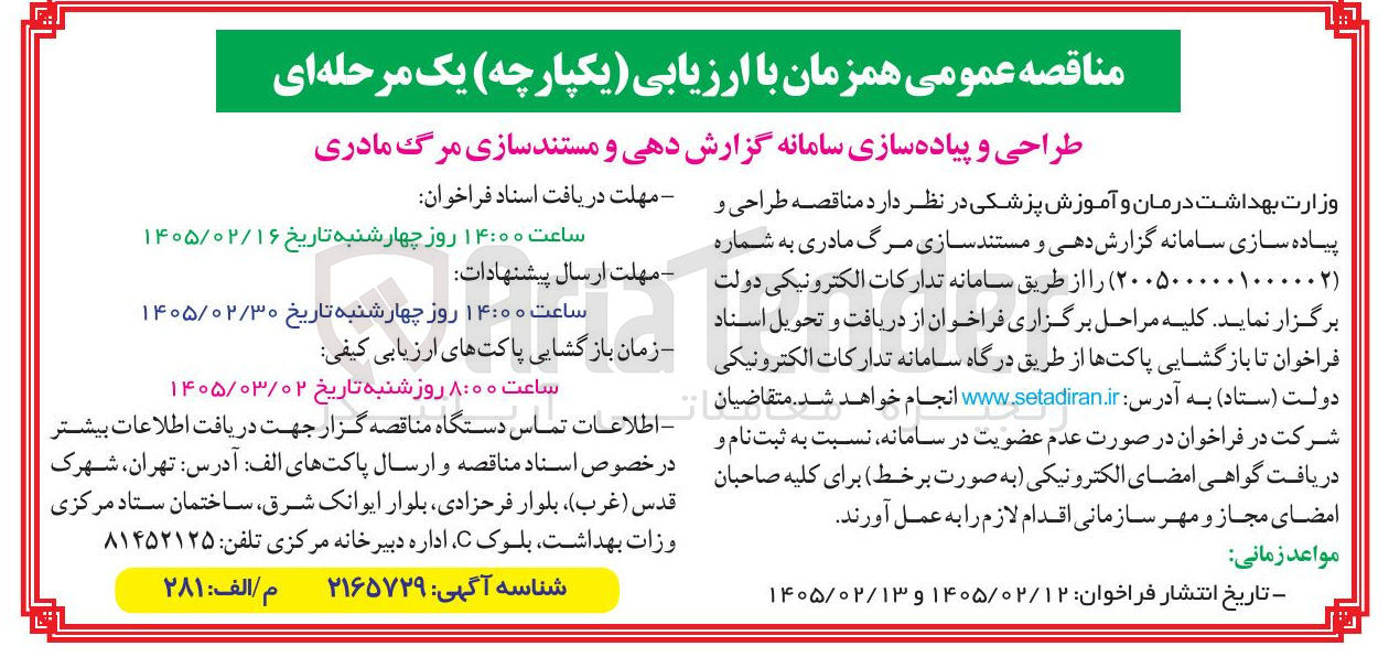تصویر کوچک آگهی طراحی و پیاده سازی سامانه گزارش دهی و مستند سازی مرگ مادری