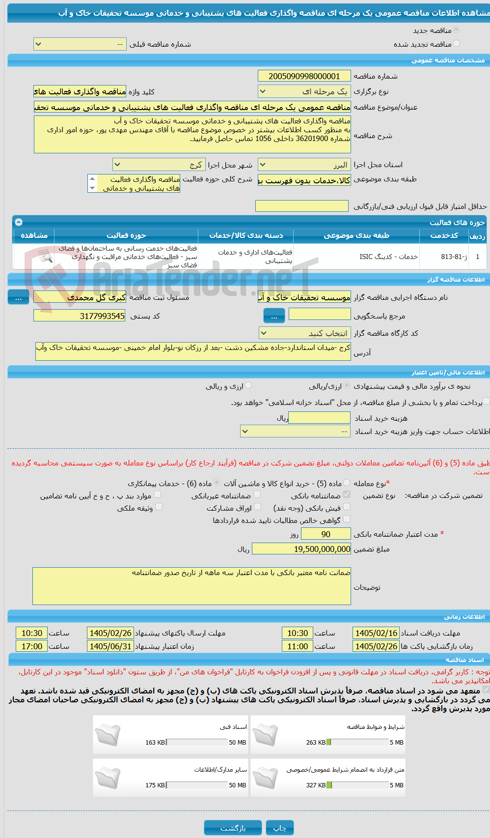 تصویر کوچک آگهی مناقصه عمومی یک مرحله ای مناقصه واگذاری فعالیت های پشتیبانی و خدماتی موسسه تحقیقات خاک و آب