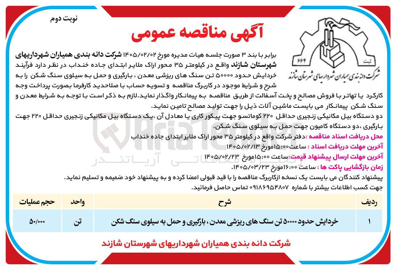 تصویر کوچک آگهی خردایش حدود ۵۰۰۰۰ تن سنگ های ریزشی معدن، بارگیری و حمل به سیلوی سنگ شکن