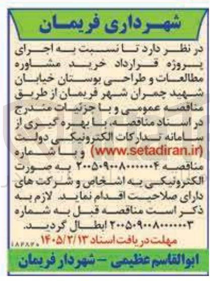 تصویر کوچک آگهی خرید مشاوره مطالعات و طراحی بوستان 
