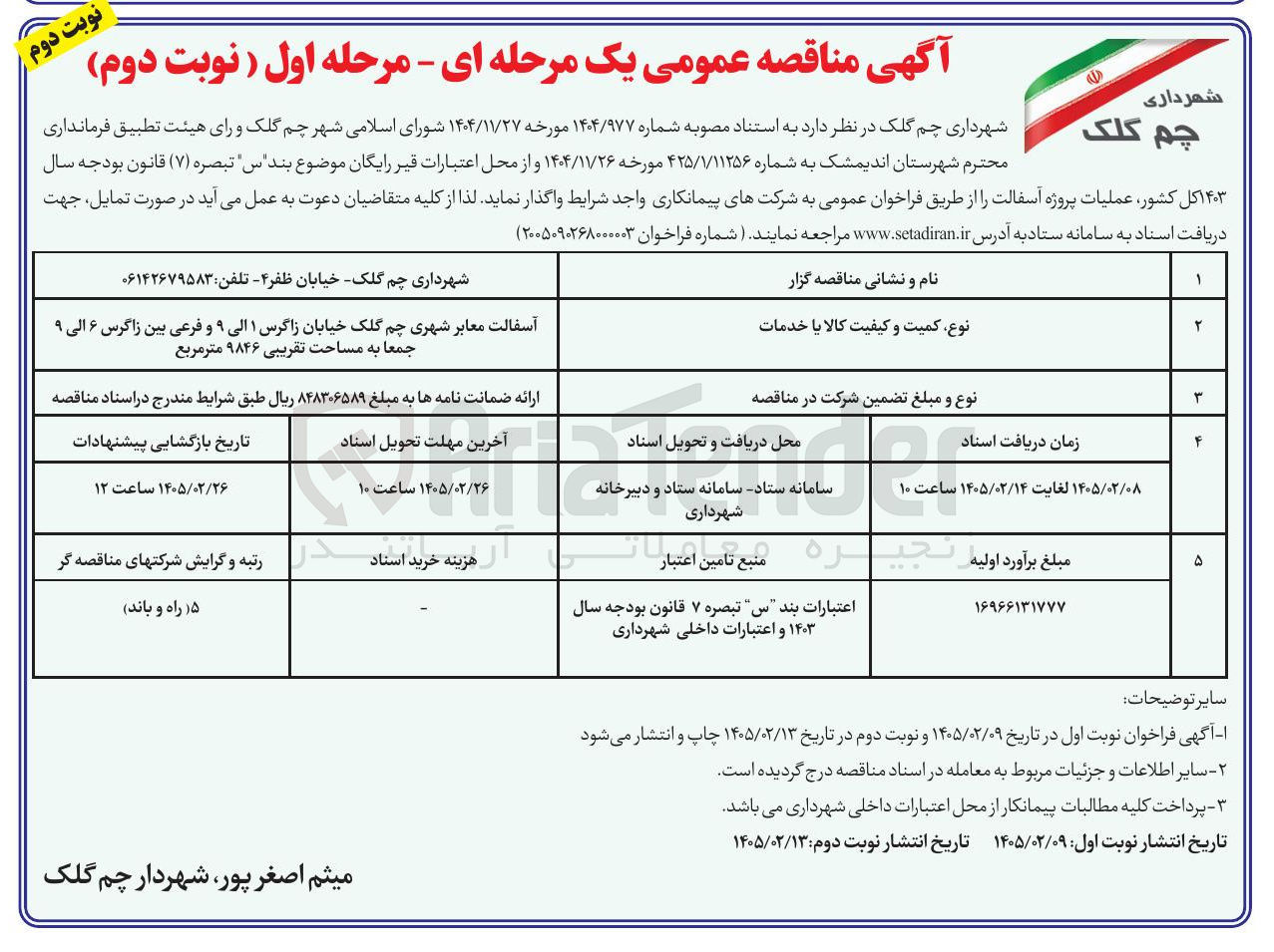 تصویر کوچک آگهی آسفالت معابر شهری