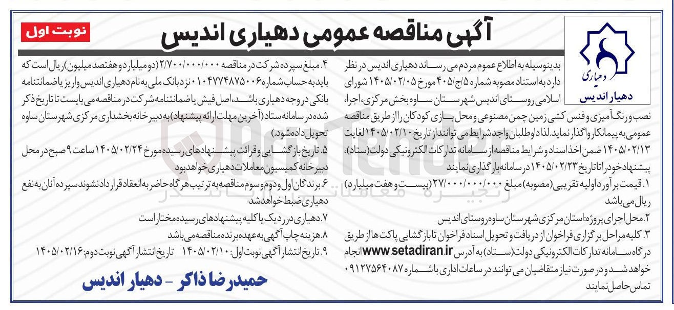 تصویر کوچک آگهی اجرا نصب و رنگ آمیزی و فنس کشی زمین چمن مصنوعی و محل بازی کودکان