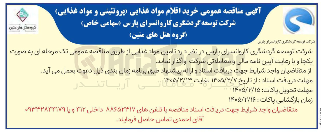 تصویر کوچک آگهی خرید اقلام مواد غذایی (پروتئینی و مواد غذایی)