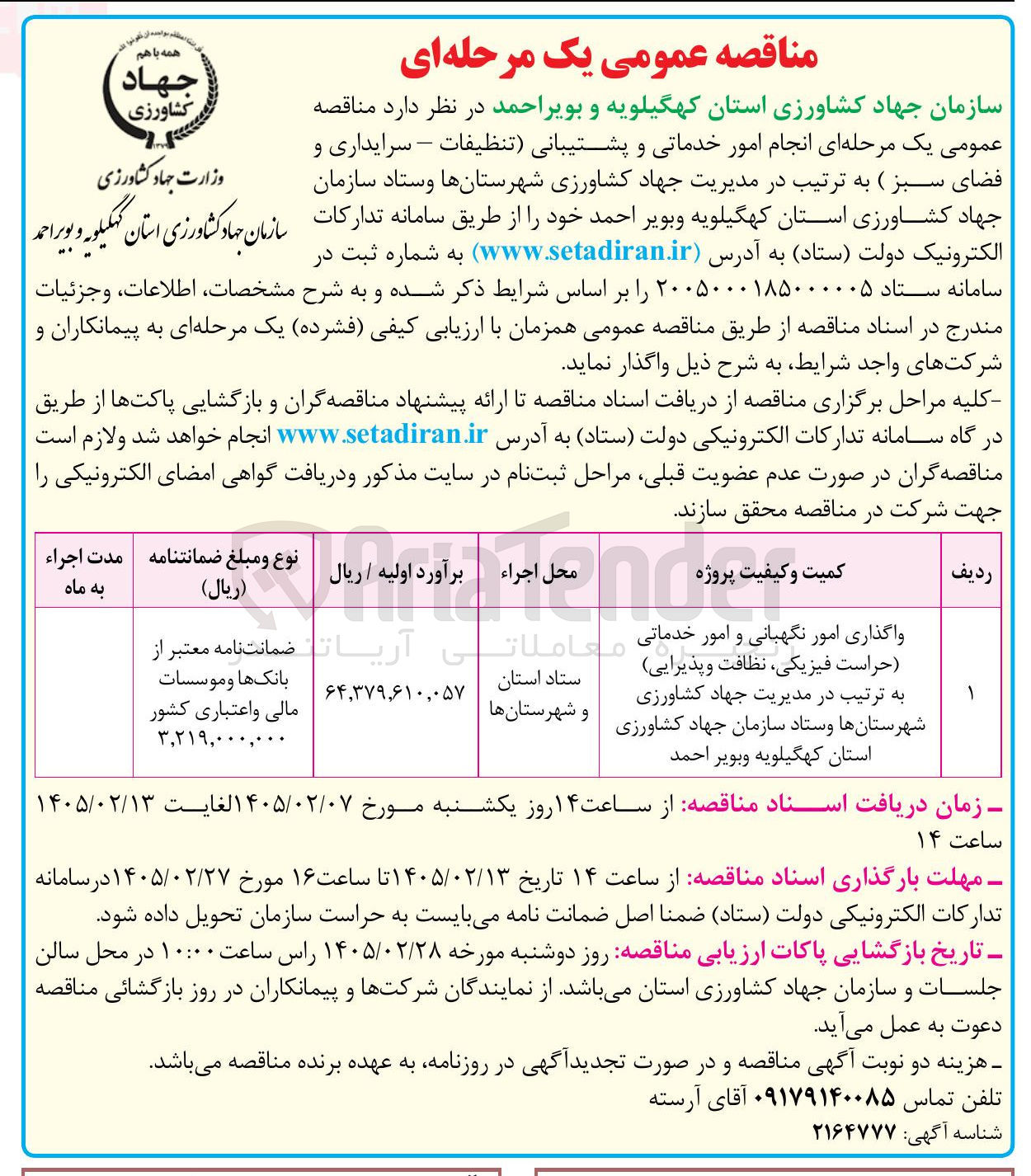تصویر کوچک آگهی  واگذاری امور نگهبانی و امور خدماتی (حراست فیزیکی نظافت و پذیرایی)