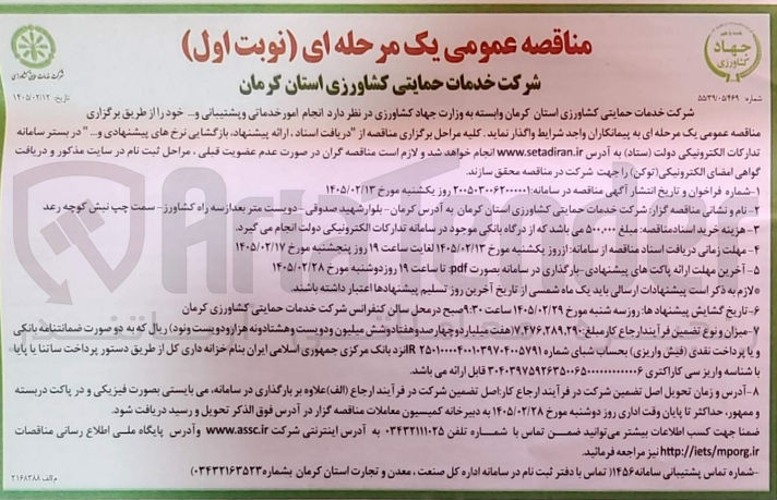 تصویر کوچک آگهی انجام امور خدماتی و پشتیبانی و...