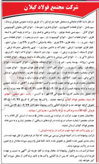 تصویر کوچک آگهی فروش اقلام ضایعاتی و مستعمل