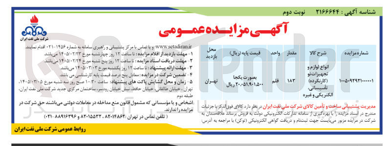 تصویر کوچک آگهی فروش انواع لوازم و تجهیزات نو (کارنکرده) تاسیساتی الکتریکی و غیره