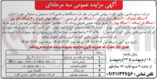 تصویر کوچک آگهی فروش دستگاه ها و ماشین آلات مستعمل و ضایعاتی 