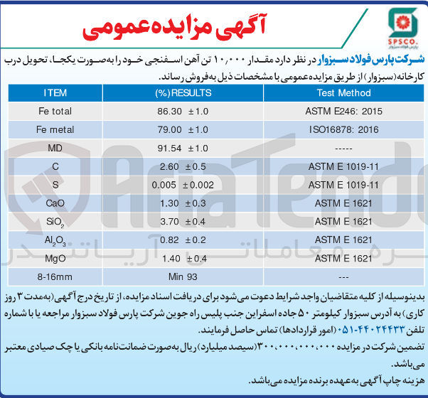 تصویر کوچک آگهی فروش مقدار ۱۰,۰۰۰ تن آهن اسفنجی