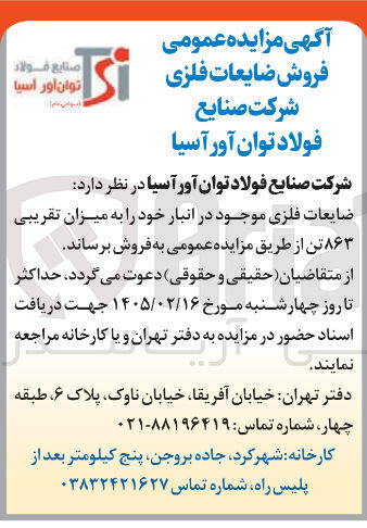 تصویر کوچک آگهی فروش ضایعات فلزی به میزان تقریبی ۸۶۳ تن