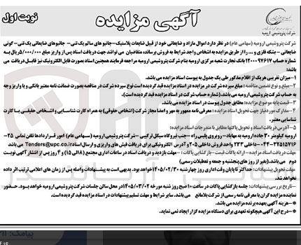 تصویر کوچک آگهی فروش اموال مازاد و ضایعاتی