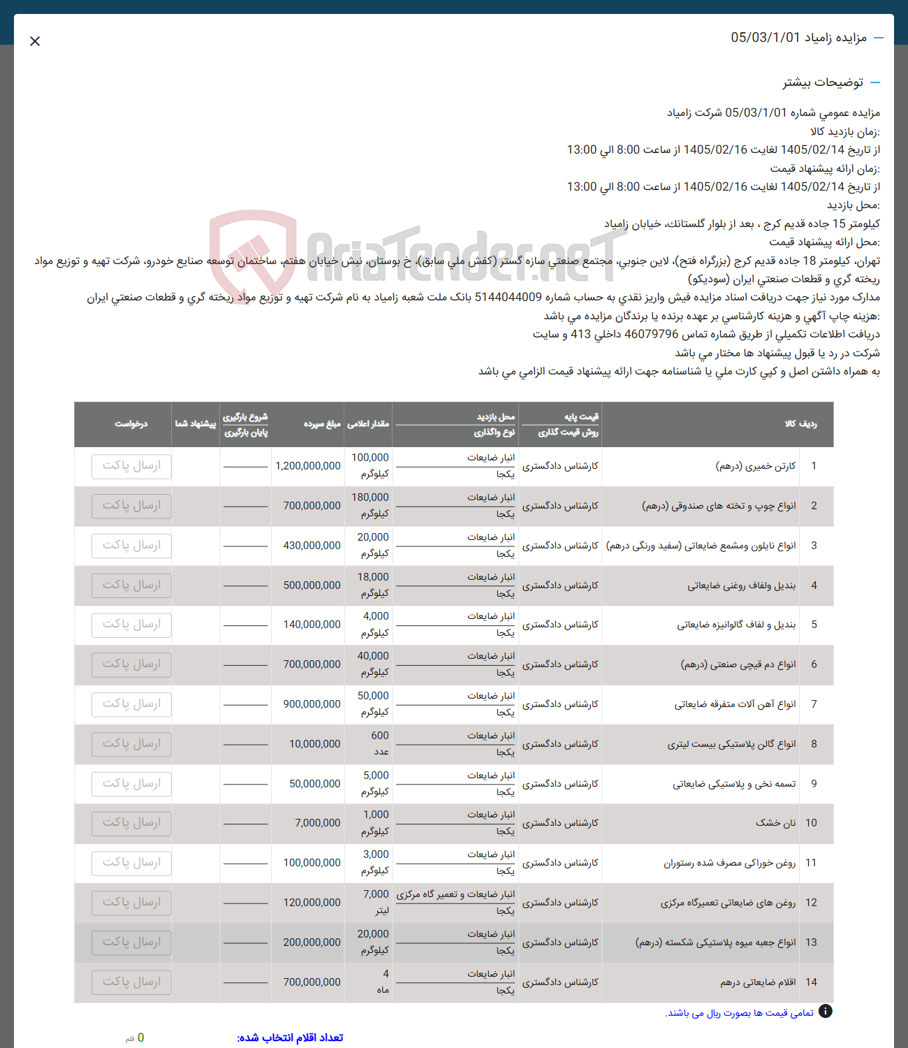 تصویر کوچک آگهی فروش کارتن خمیری درهم - انواع چوپ و تخته های صندوقی درهم - انواع نایلون و مشمع ضایعاتی سفید و رنگی درهم - بندیل و لفاف روغنی ضایعاتی - بندیل و لفاف گالوانیزه ضایعاتی - انواع دم قیچی صنعتی درهم - انواع آهن آلات متفرقه ضایعاتی - انواع گالن پلاستیکی بیست لیتری - تسمه نخی و پلاستیکی ضایعاتی - نان خشک - روغن خوراکی مصرف شده - روغن های ضایعاتی تعمیرگاه مرکزی - انواع جعبه میوه پلاستیکی شکسته درهم) - اقلام ضایعاتی درهم 