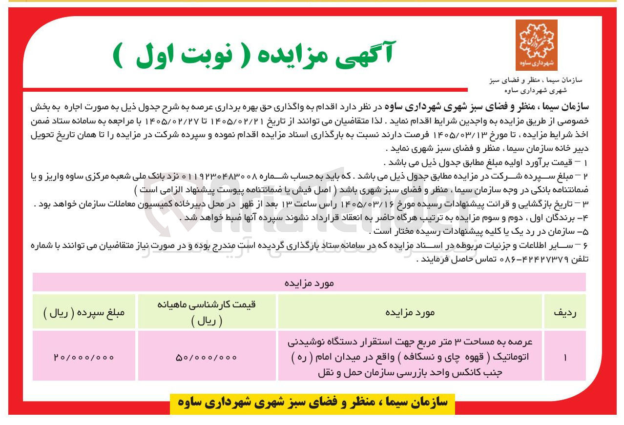 تصویر کوچک آگهی واگذاری مساحت ۳ متر مربع جهت استقرار دستگاه نوشیدنی اتوماتیک (قهوه چای و نسکافه)