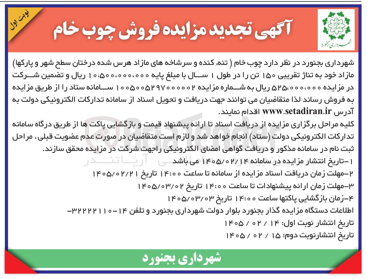 تصویر کوچک آگهی فروش چوب خام