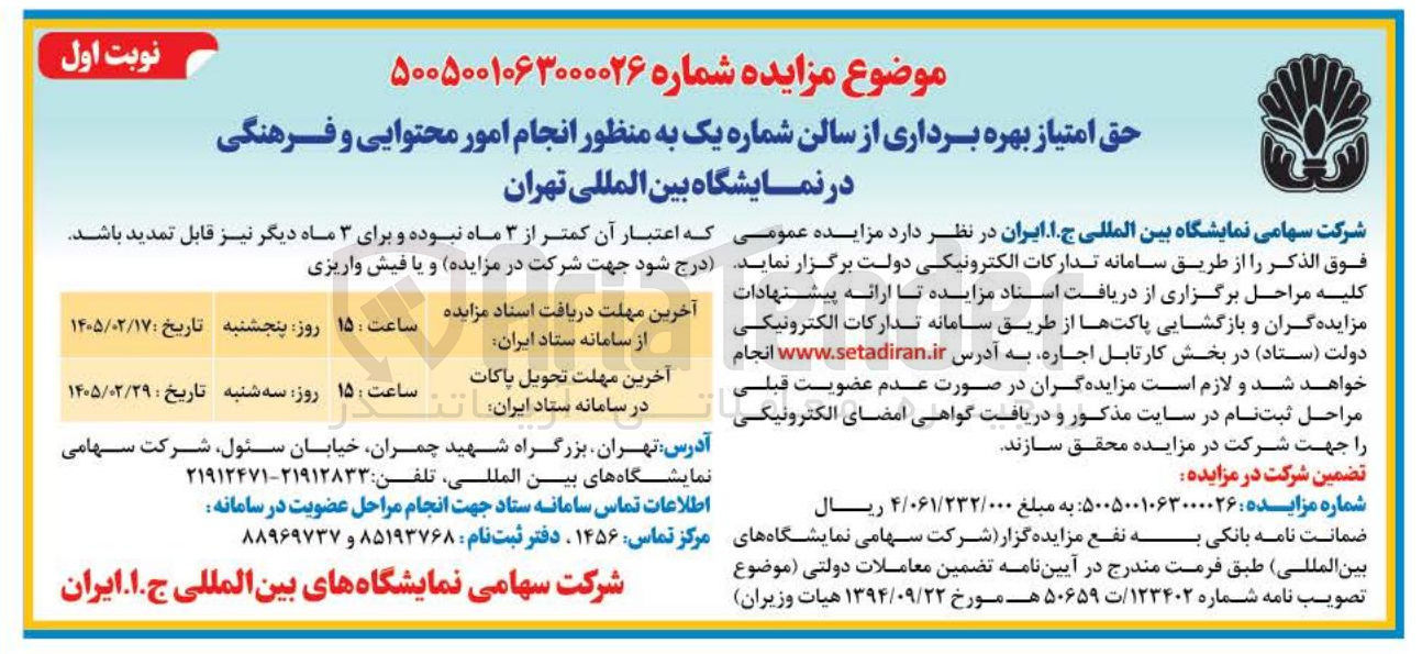تصویر کوچک آگهی حق امتیاز بهره برداری از سالن شماره یک به منظور انجام امور محتوایی و فرهنگی 