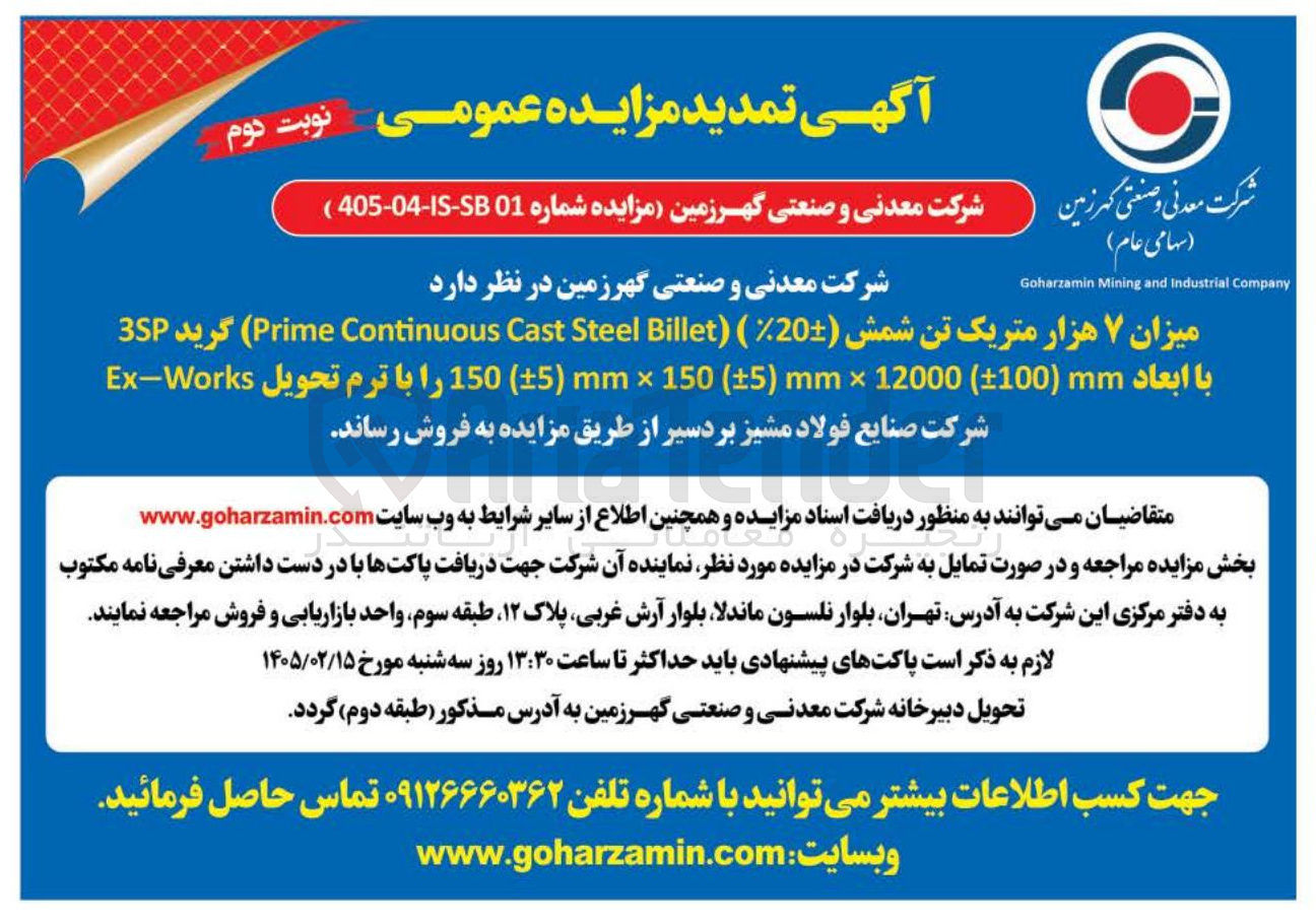 تصویر کوچک آگهی فروش میزان ۷ هزار متریک تن شمش