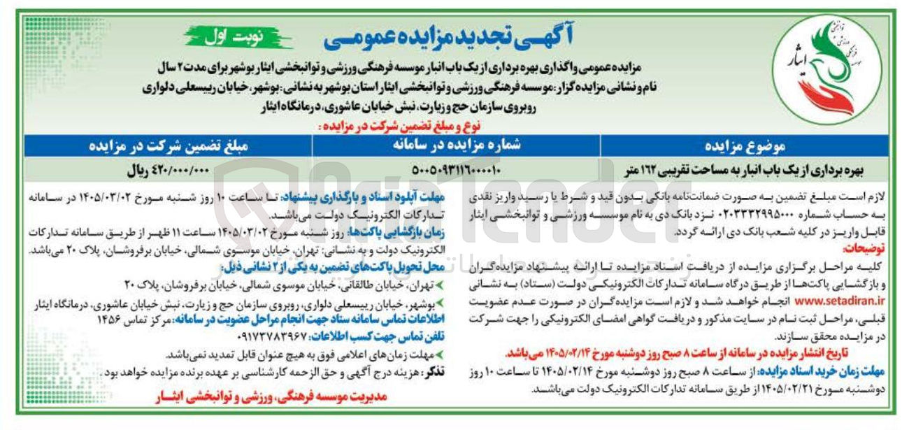 تصویر کوچک آگهی بهره برداری از یک باب انبار به مساحت تقریبی ۱۶۲ متر 