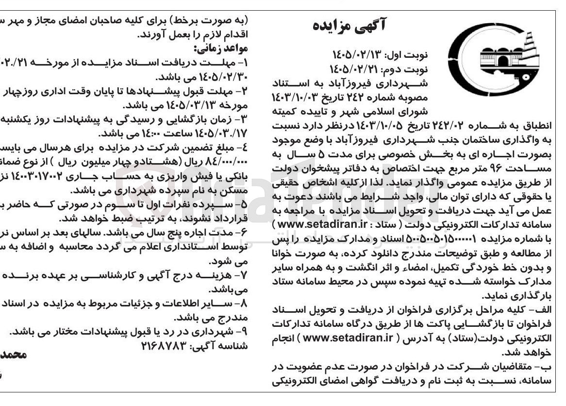 تصویر کوچک آگهی  واگذاری ساختمان 