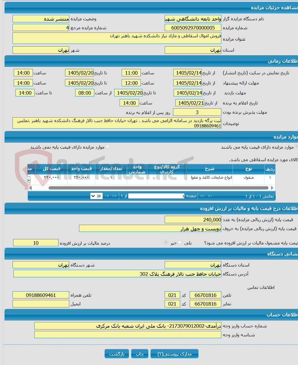 تصویر کوچک آگهی فروش اموال اسقاطی و مازاد نیاز دانشکده شهید باهنر تهران