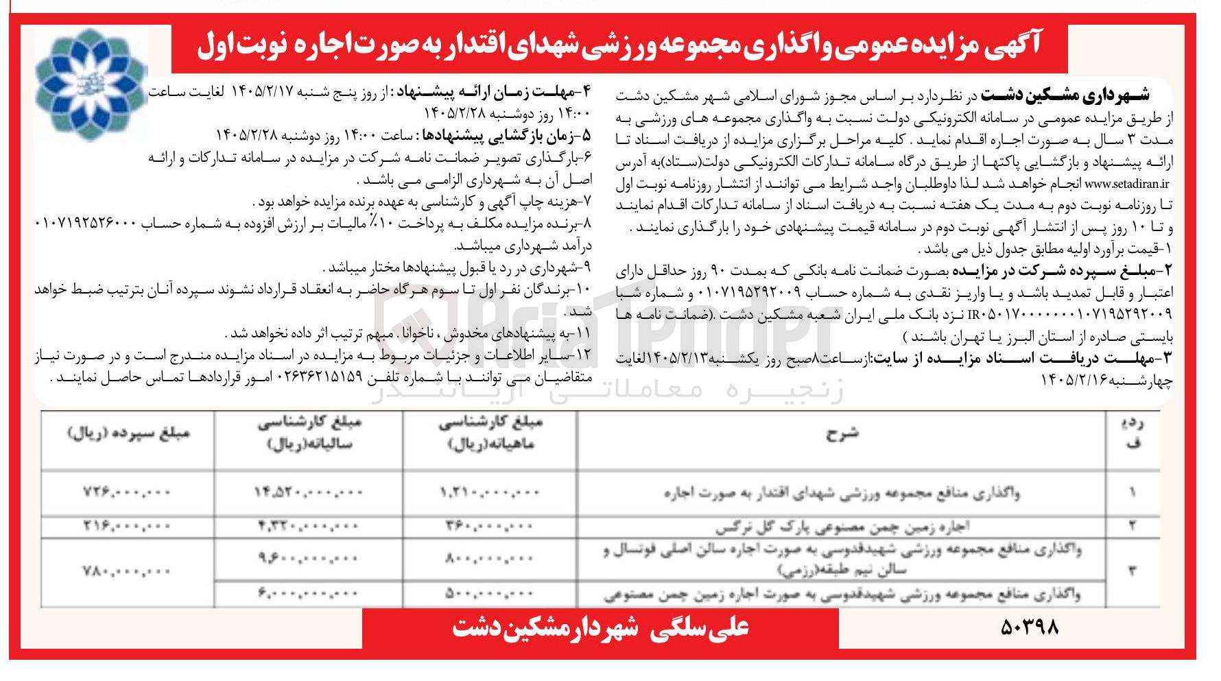 تصویر کوچک آگهی واگذاری مجموعه های ورزشی