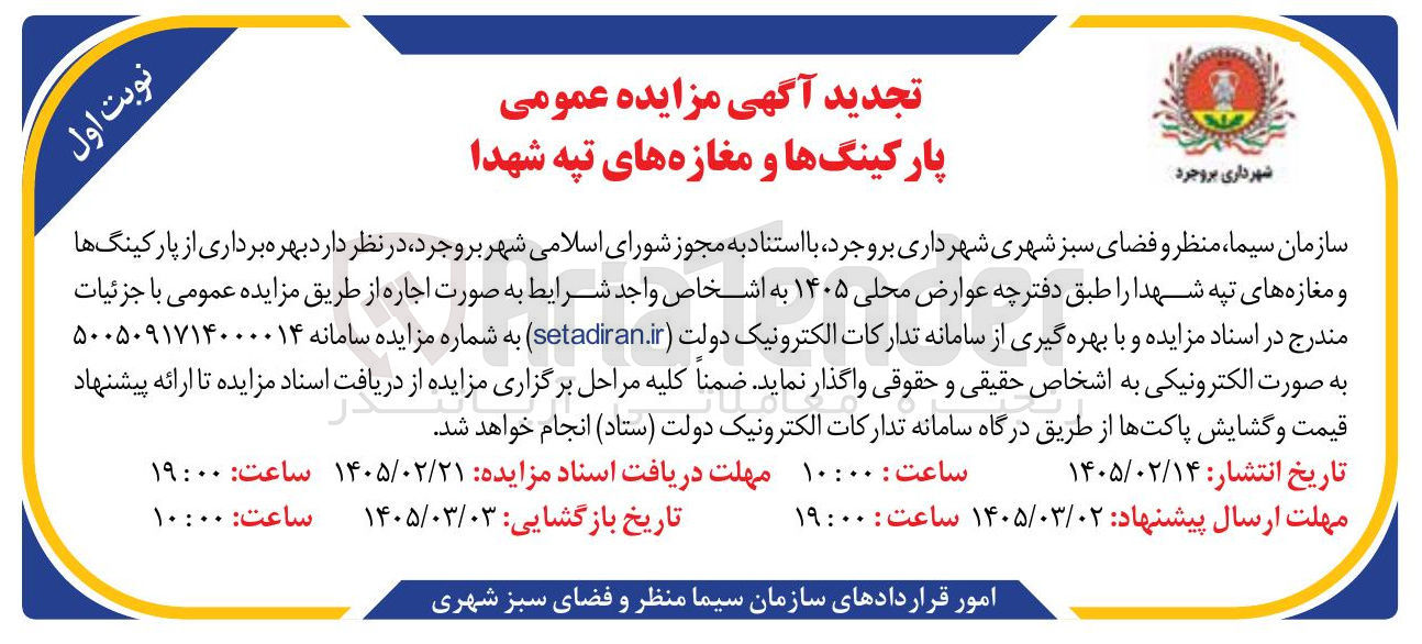 تصویر کوچک آگهی بهره برداری از پارکینگ ها و مغازه های تپه شهدا 