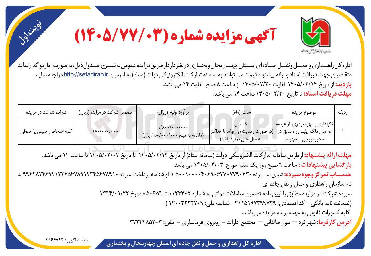 تصویر کوچک آگهی نگهداری و بهره برداری از عرصه و عیان ملک پلیس راه سابق