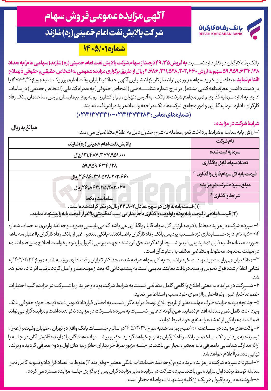 تصویر کوچک آگهی فروش سهام