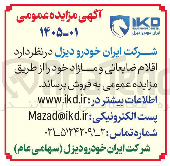 تصویر کوچک آگهی فروش اقلام ضایعاتی و مازاد