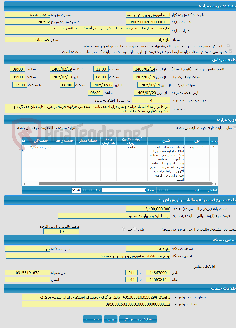 تصویر کوچک آگهی اجاره قسمتی از حاشیه عرصه دبستان دکتر شریعتی آهودشت منطقه چمستان