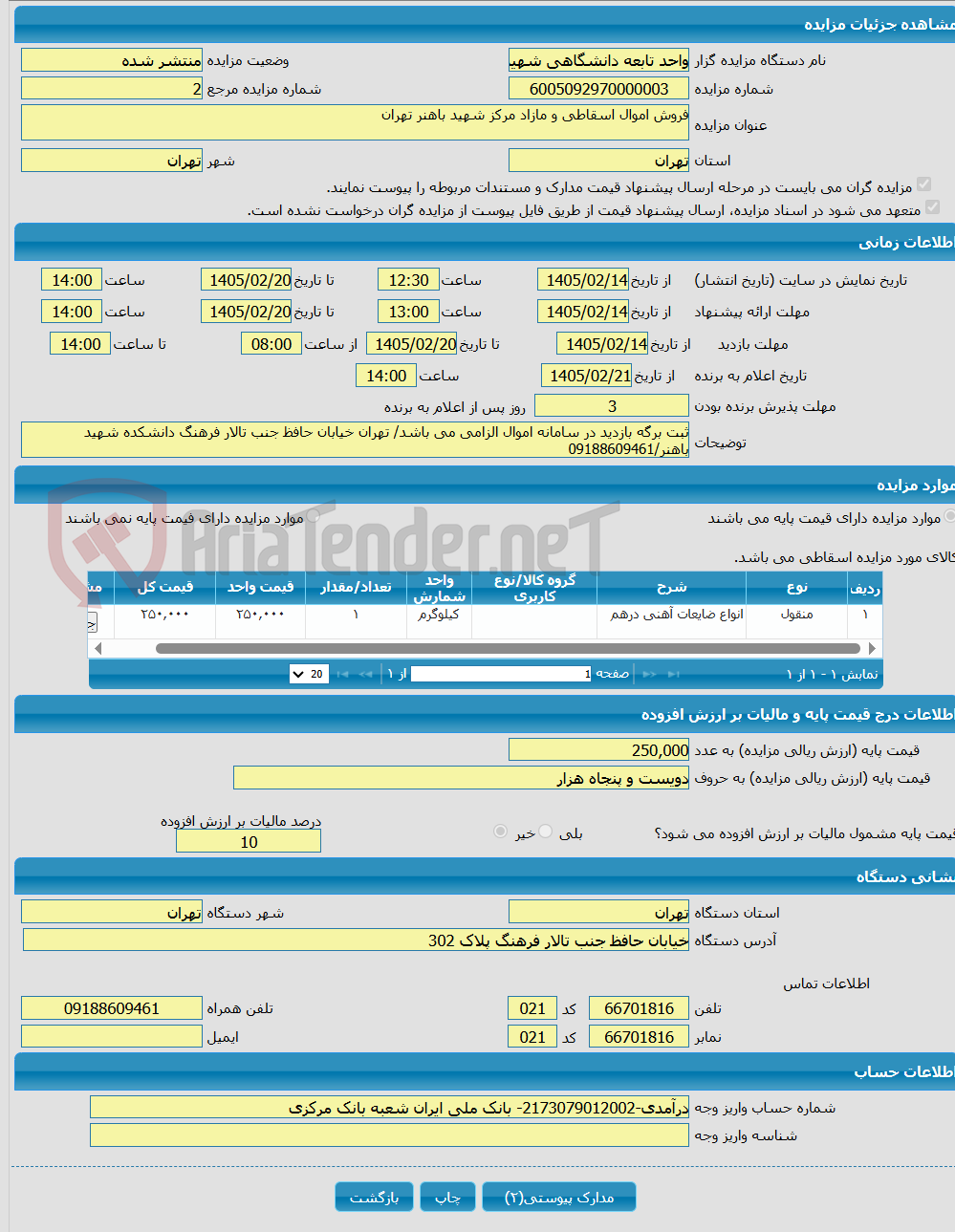 تصویر کوچک آگهی فروش اموال اسقاطی و مازاد مرکز شهید باهنر تهران