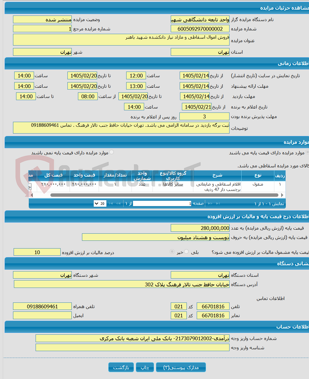 تصویر کوچک آگهی فروش اموال اسقاطی و مازاد نیاز دانکشده شهید باهنر 