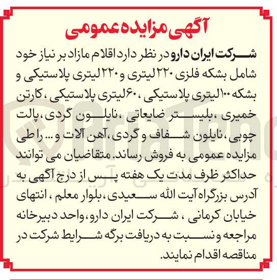 تصویر کوچک آگهی فروش اقلام مازاد بر نیاز خود شامل بشکه فلزی ۲۲۰ لیتری و ۲۲۰ لیتری پلاستیکی و بشکه ۱۰۰ لیتری پلاستیکی، ۶۰ لیتری پلاستیکی، کارتن خمیری، بلیستر ضایعاتی، نایلون گردی، پالت چوبی، نایلون شفاف و گردی، آهن آلات و...
