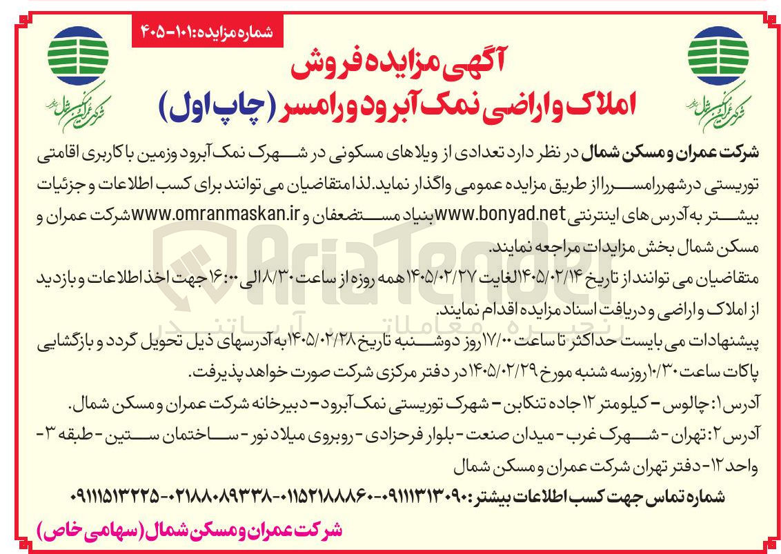 تصویر کوچک آگهی فروش تعدادی از ویلاهای مسکونی
