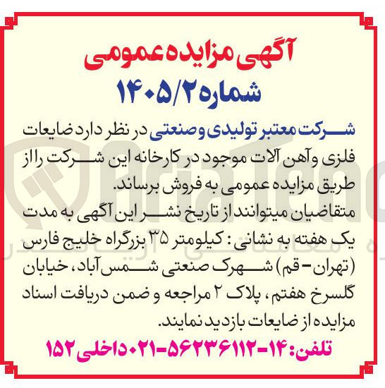 تصویر کوچک آگهی فروش ضایعات فلزی و آهن آلات