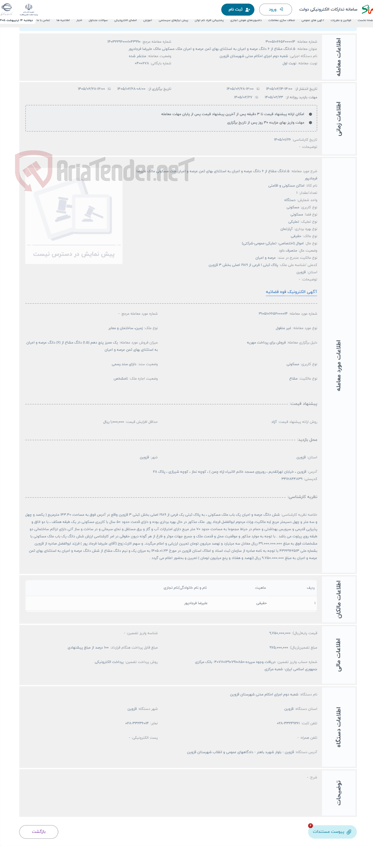 تصویر کوچک آگهی حراج 1.5دانگ مشاع از 6 دانگ عرصه و اعیان به استثنای بهای ثمن عرصه و اعیان ملک مسکونی مالک علیرضا فرجادپور