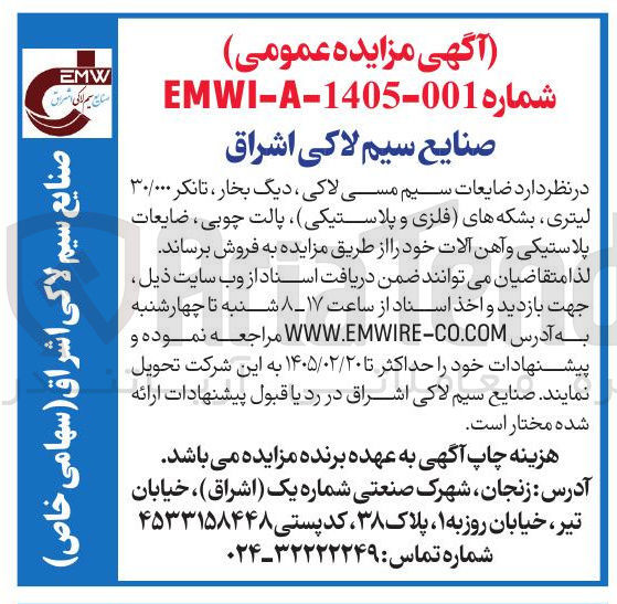 تصویر کوچک آگهی فروش ضایعات سیم مسی لاکی، دیگ بخار، تانکر ۳۰/۰۰۰ لیتری، بشکه های (فلزی و پلاستیکی)، پالت چوبی، ضایعات پلاستیکی و آهن آلات