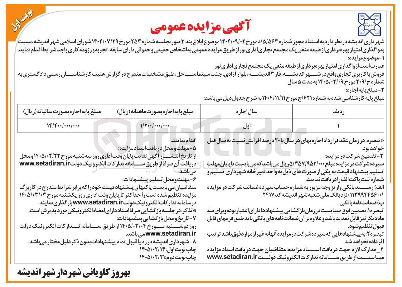 تصویر کوچک آگهی واگذاری امتیاز بهره برداری از طبقه منفی یک مجتمع تجاری اداری