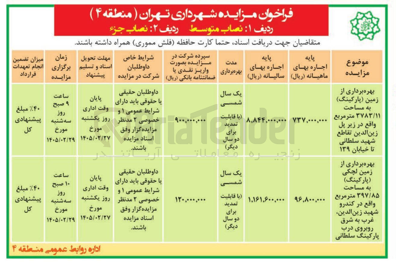 تصویر کوچک آگهی بهره برداری از زمین لچکی (پارکینگ) به مساحت ۳۹۷/۸۵ متر مربع