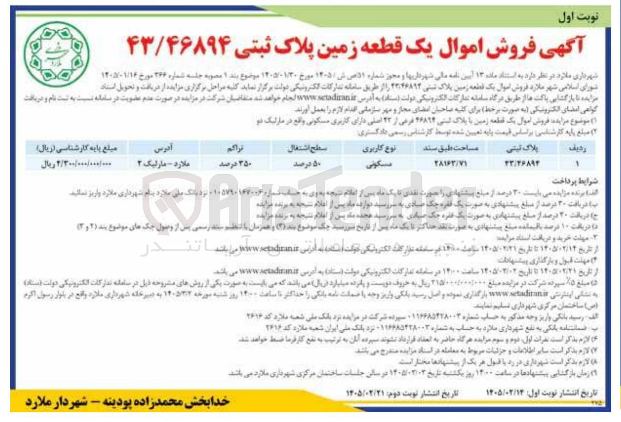 تصویر کوچک آگهی فروش اموال یک قطعه زمین