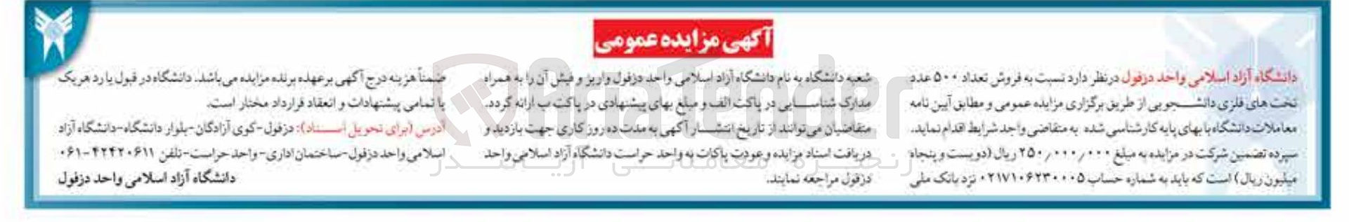 تصویر کوچک آگهی فروش تعداد ۵۰۰ عدد تخت های فلزی دانشجویی