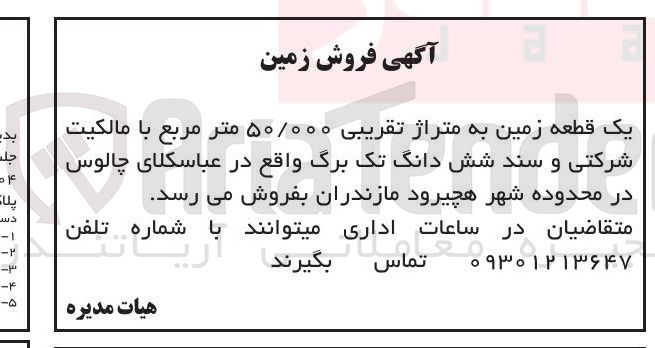 تصویر کوچک آگهی فروش یک قطعه زمین به متراژ تقریبی ۵۰/۰۰۰ متر مربع 