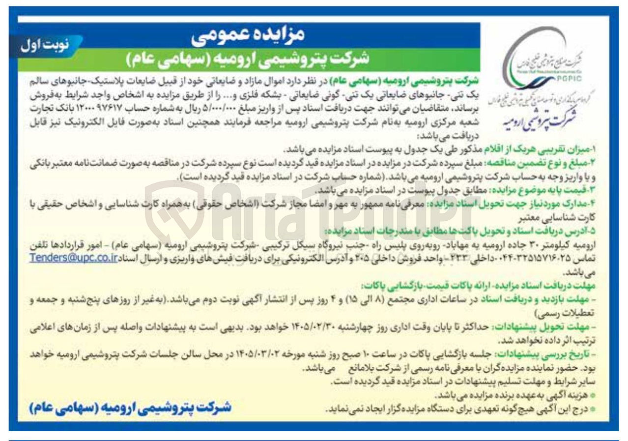 تصویر کوچک آگهی فروش اموال مازاد و ضایعاتی