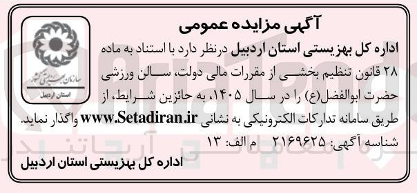 تصویر کوچک آگهی واگذاری سالن ورزشی
