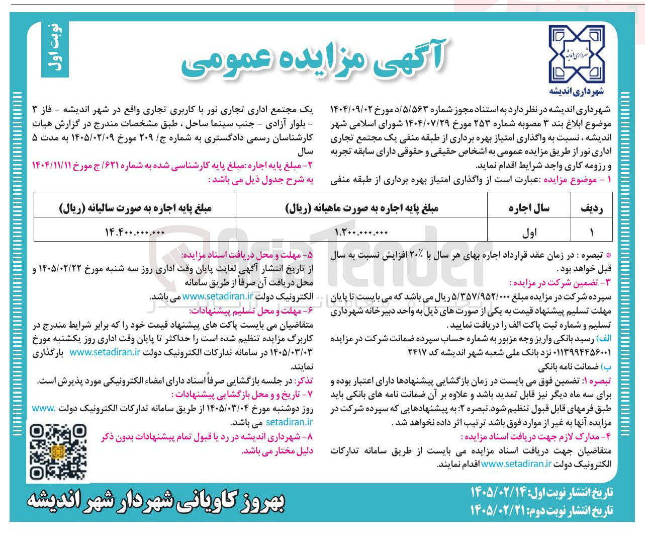تصویر کوچک آگهی واگذاری امتیاز بهره برداری از طبقه منفی یک مجتمع تجاری اداری