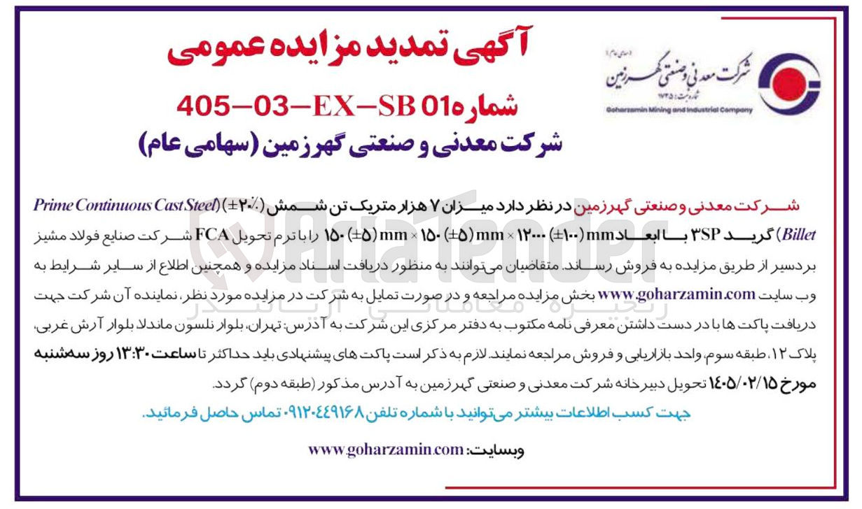 تصویر کوچک آگهی فروش میزان ۷ هزار متریک تن شمش